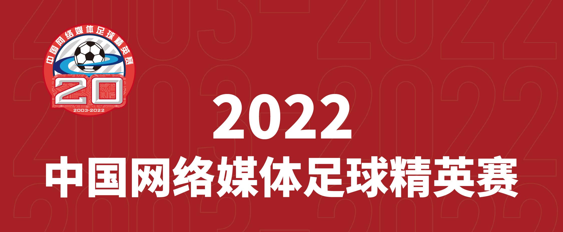  2022中国网络媒体足球精英赛赛程表公布