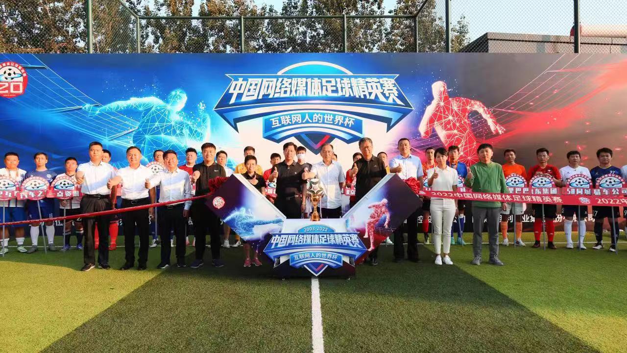  2022中国网络媒体足球精英赛在京开幕