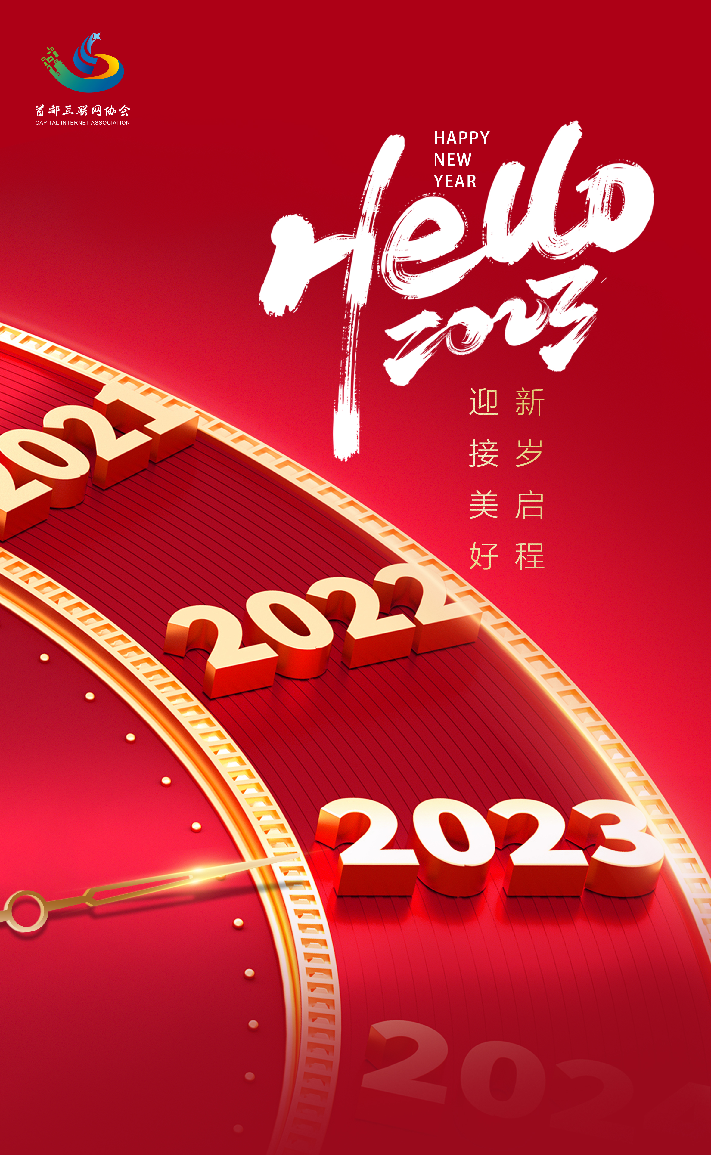  首都互联网协会祝大家新年快乐！