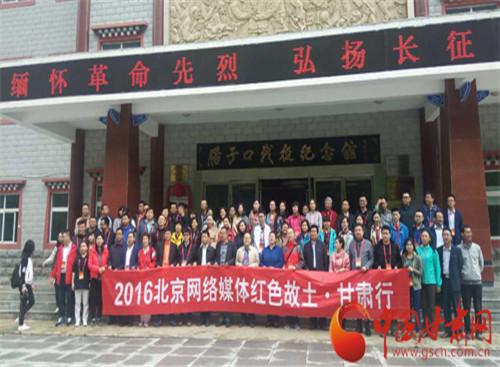 “2016北京网络媒体红色故土·甘肃行”活动收官