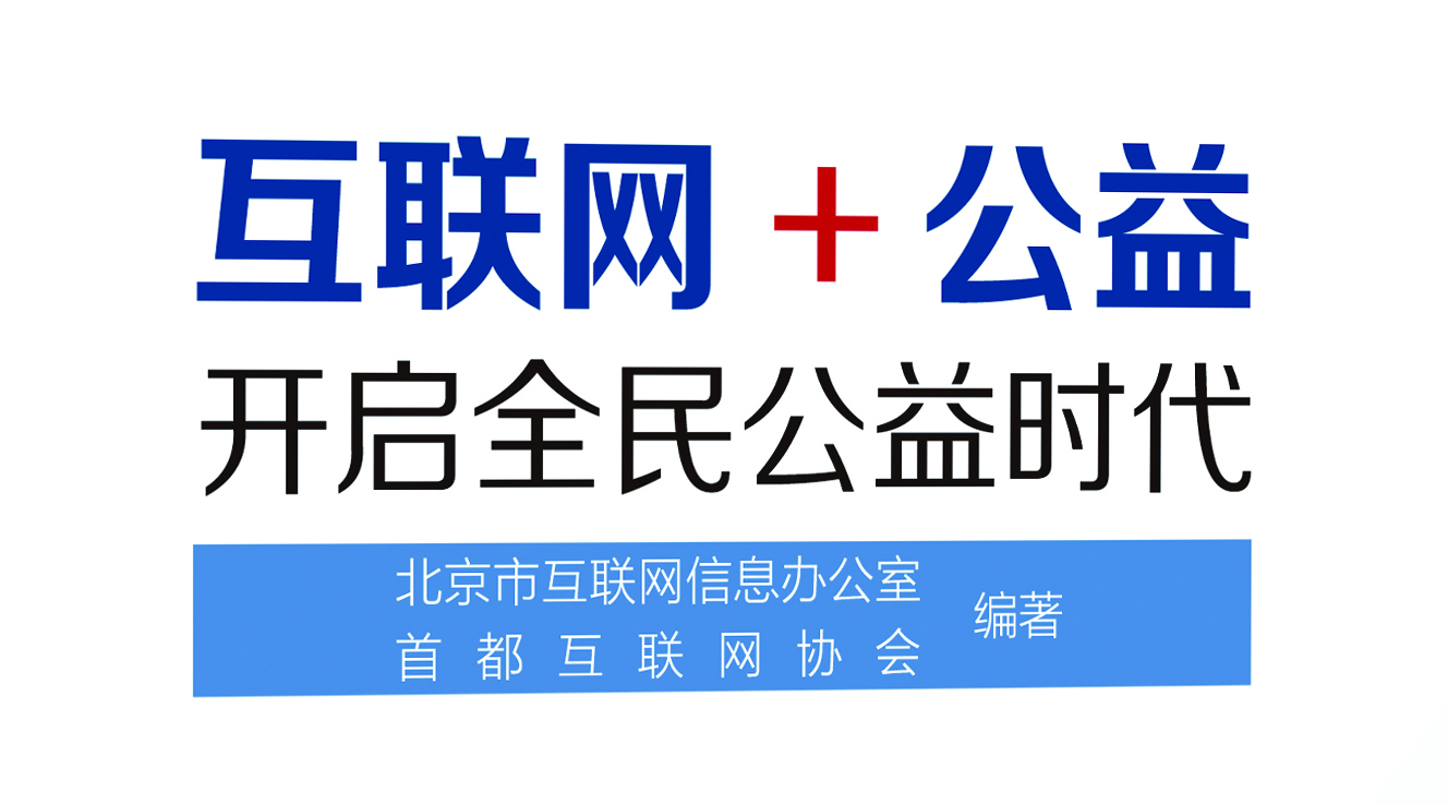  【新书速递】《互联网+公益 开启全民公益时代》火热上市